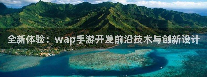 巅峰国际登陆：全新体验：wap手游开发前沿技术与创新设计