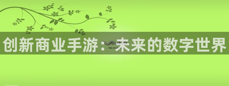 巅峰国际首页：创新商业手游：未来的数字世界