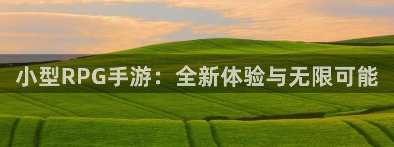 巅峰国际登陆：小型RPG手游：全新体验与无限可能