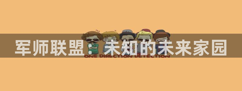 巅峰国际注册：军师联盟：未知的未来家园