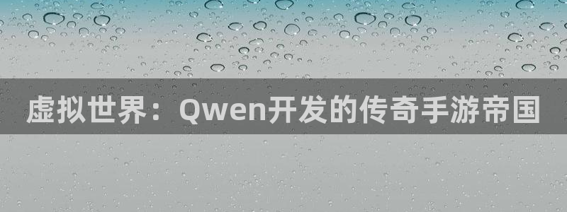 巅峰国际下载：虚拟世界：Qwen开发的传奇手游帝国