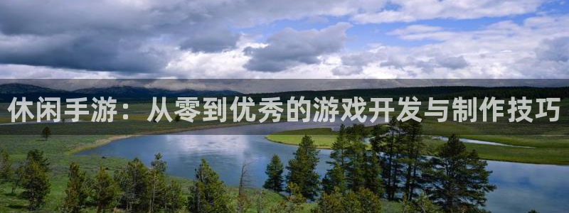 巅峰国际：休闲手游：从零到优秀的游戏开发与制作技巧