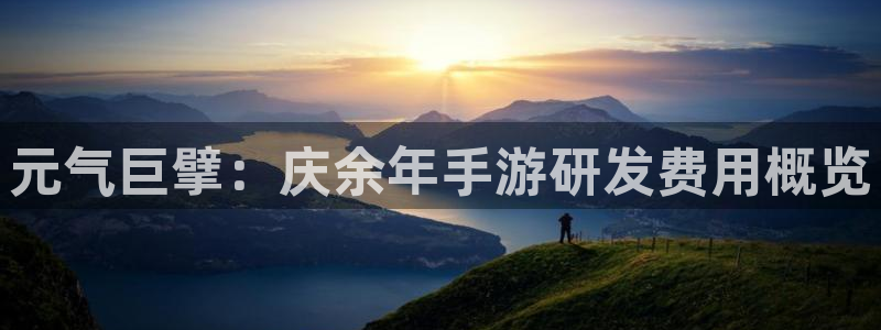 巅峰国际登陆：元气巨擘：庆余年手游研发费用概览